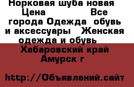 Норковая шуба новая › Цена ­ 100 000 - Все города Одежда, обувь и аксессуары » Женская одежда и обувь   . Хабаровский край,Амурск г.